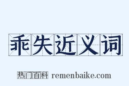 乖失近义词是什么意思的图片